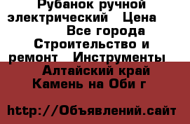 Рубанок ручной электрический › Цена ­ 1 000 - Все города Строительство и ремонт » Инструменты   . Алтайский край,Камень-на-Оби г.
